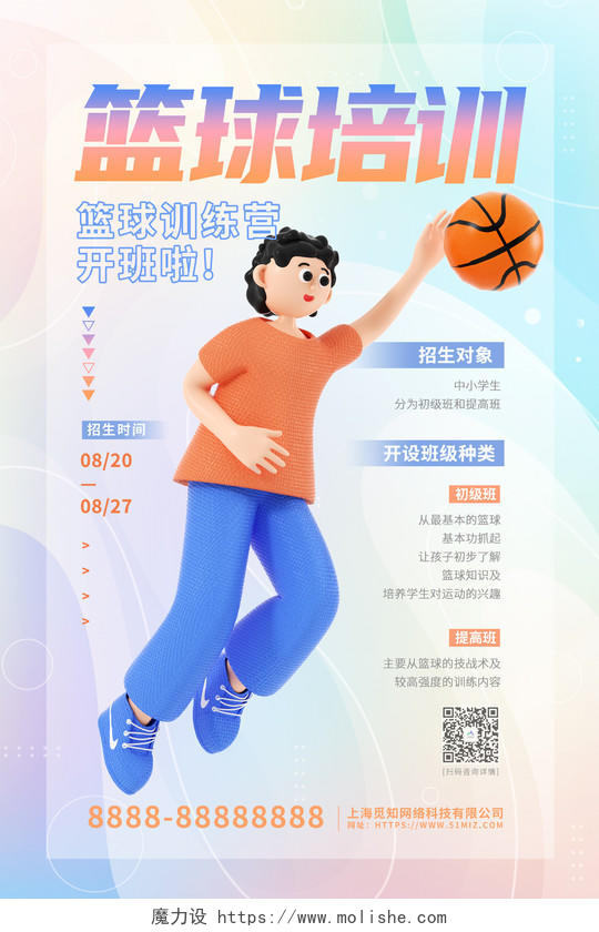 3D立体卡通暑假篮球培训班招生海报